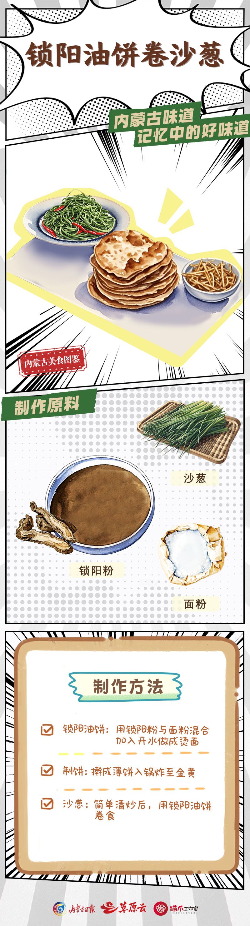 锁阳油饼卷沙葱：地道的沙漠美食